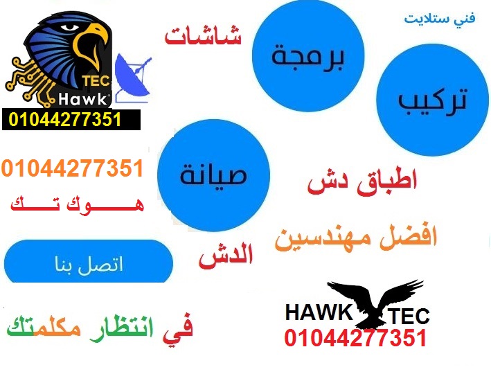تركيب دش صيانة الدش في مدينة الشيخ زايد