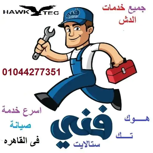 تركيب دش التجمع صيانة الدش في التجمع الخامس