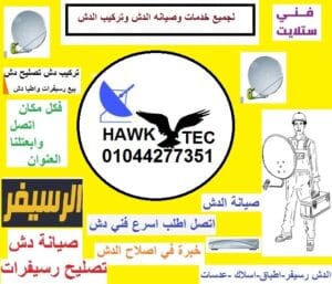 رقم محل تركيب دش الشروق وتصليح الدش في الشروق