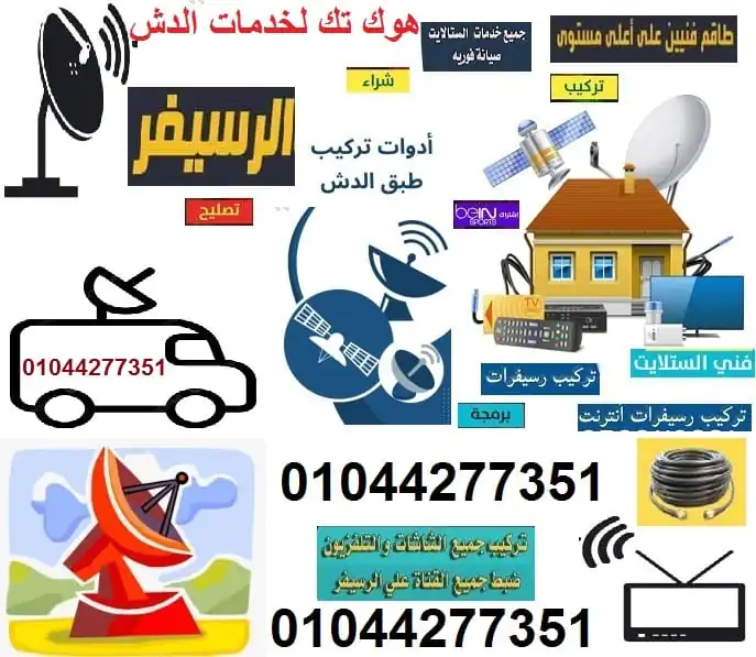 فني تركيب دش صيانة الدش في النزهه الجديدة