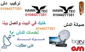 رقم صنايعي تركيب الدش صيانة دش في مساكن الشيراتون