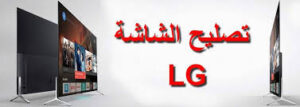 مركز صيانه الشاشات فى زهراء المعادي