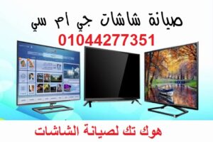 صيانة وتصليح الشاشات في الشيخ ذايد