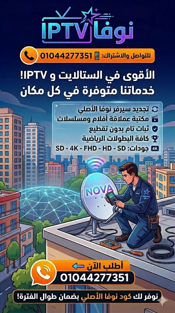 اشتراك كود NOVA تجديد سيرفر نوفا iptv